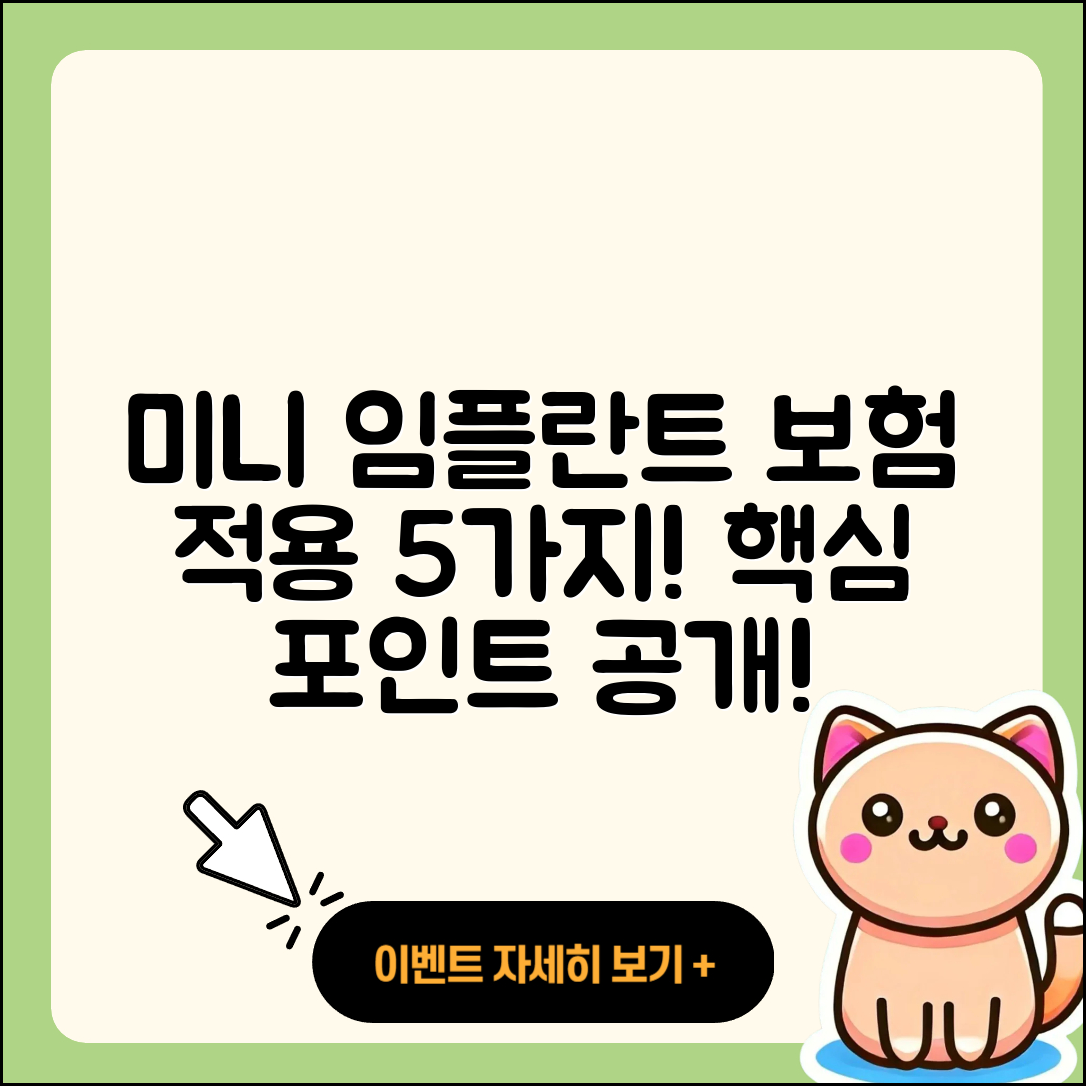 미니 임플란트 보험 적용 핵심 5가지