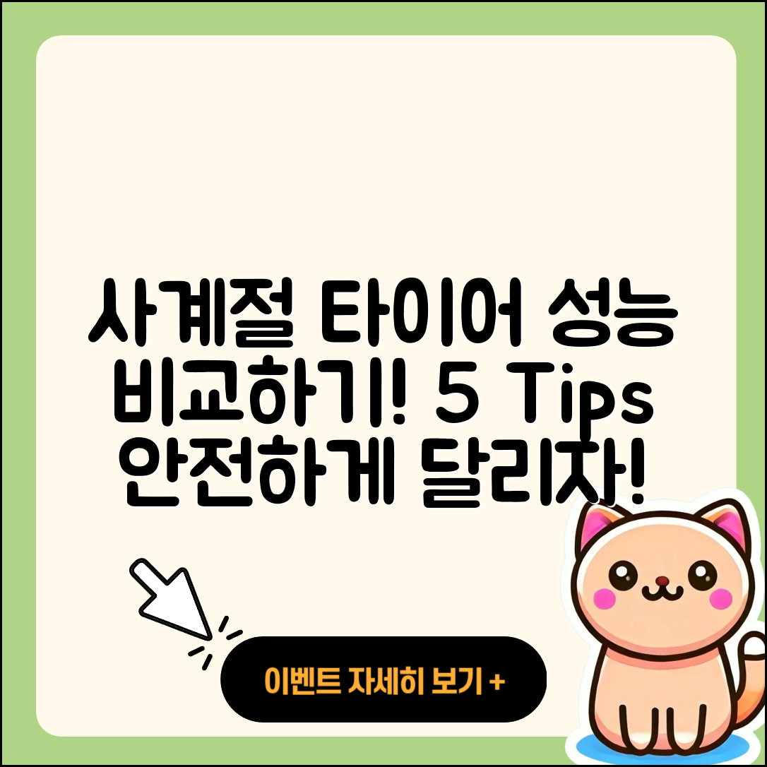 사계절 타이어 성능 비교 5가지 팁