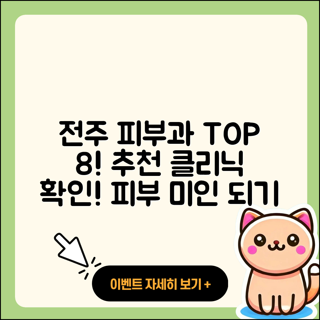 전주에서 추천하는 피부과 8곳 소개!