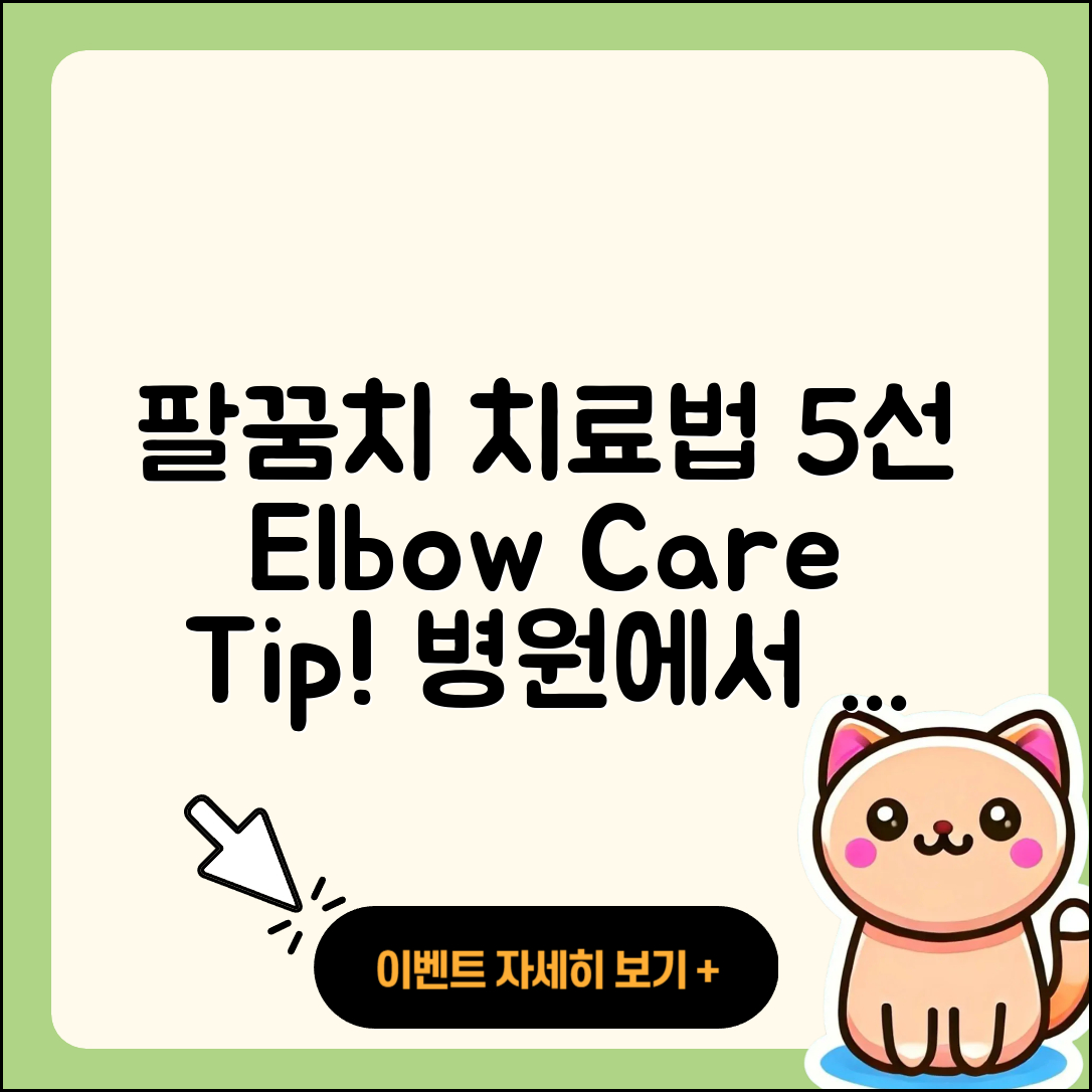 팔꿈치 관절 병원에서 알아야 할 5가지 치료법