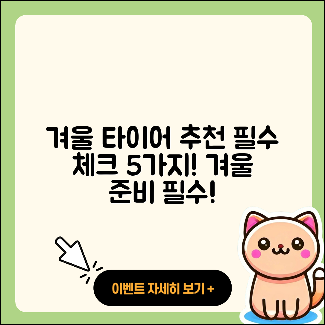 겨울용 타이어 추천, 필수 체크 5가지!