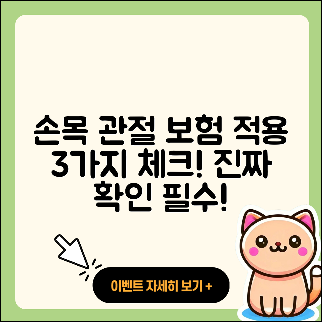 손목 관절 보험적용 3가지 꼭 확인할 점