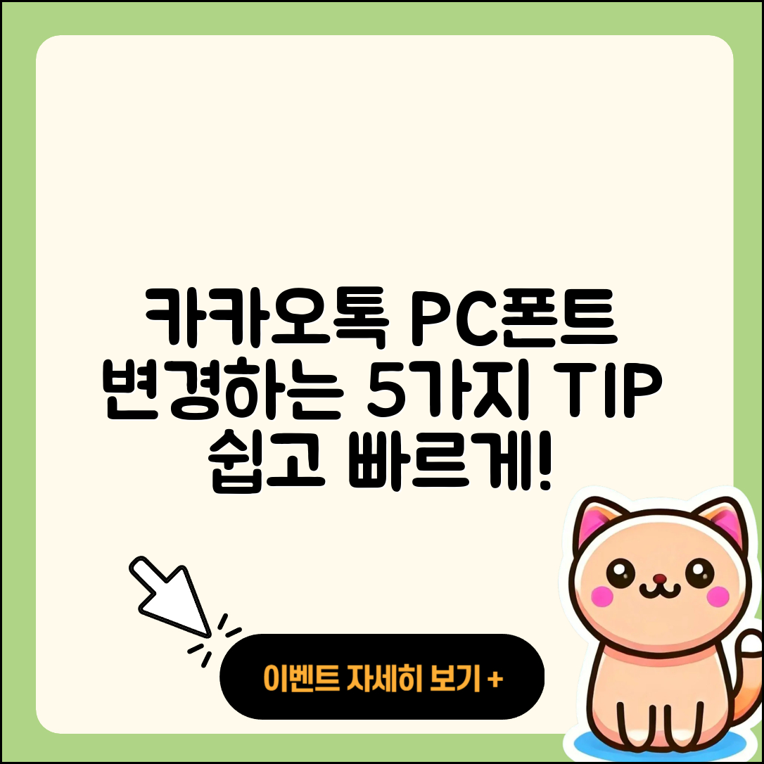 카카오톡 PC버전 폰트 변경하는 5가지 팁