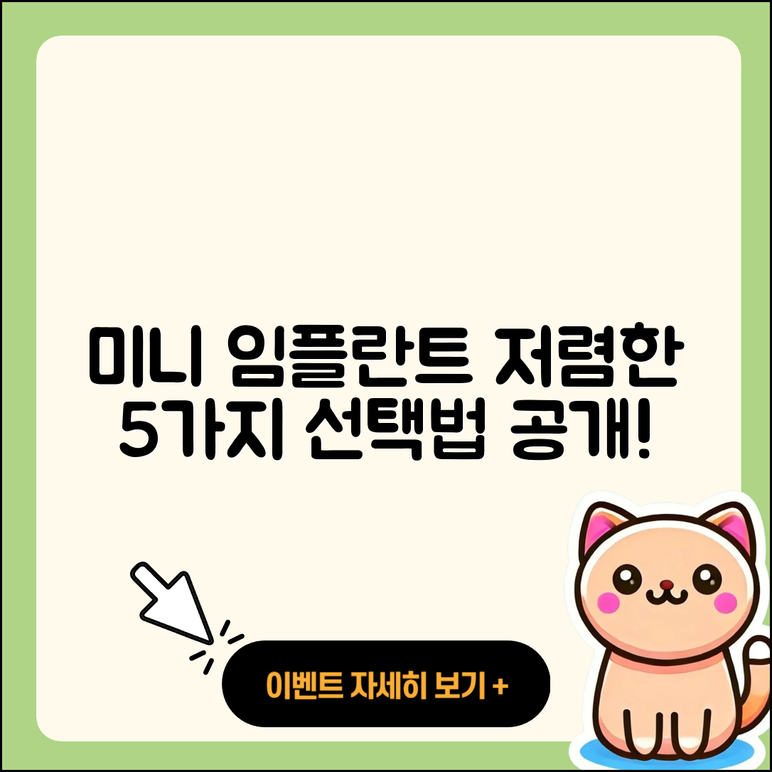미니 임플란트 저렴한 5가지 선택법