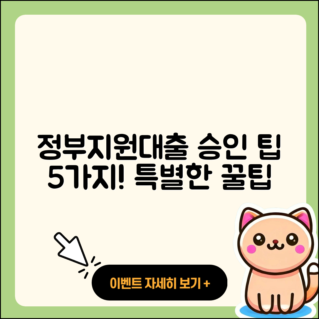 정부지원대출 승인 받는 5가지 팁