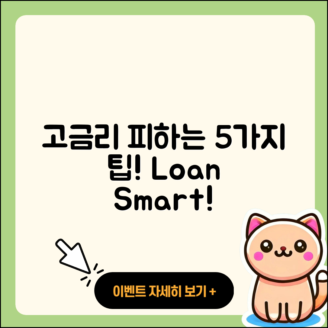 개인대출 고금리를 피하는 5가지 팁