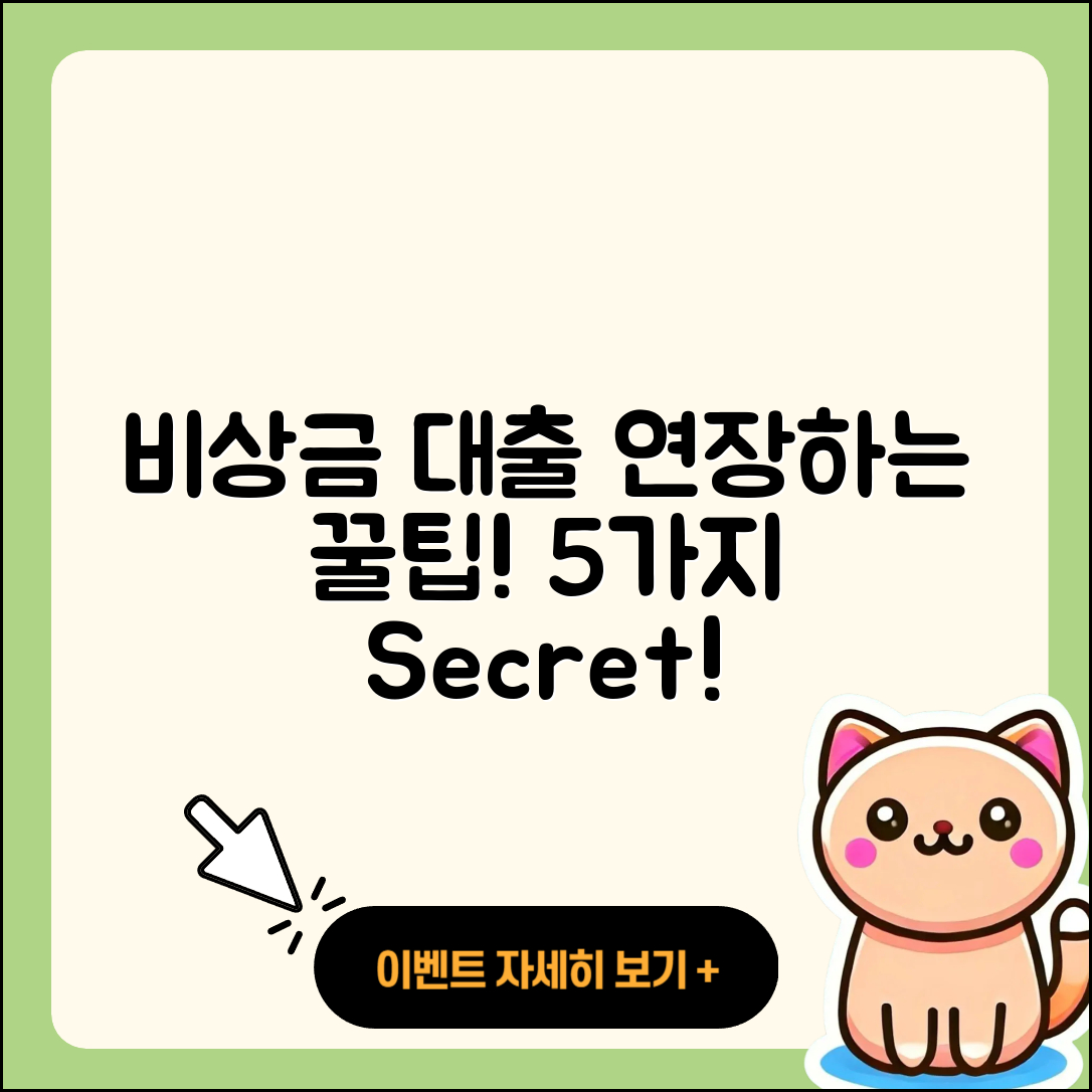 비상금 대출 연장하는 5가지 팁