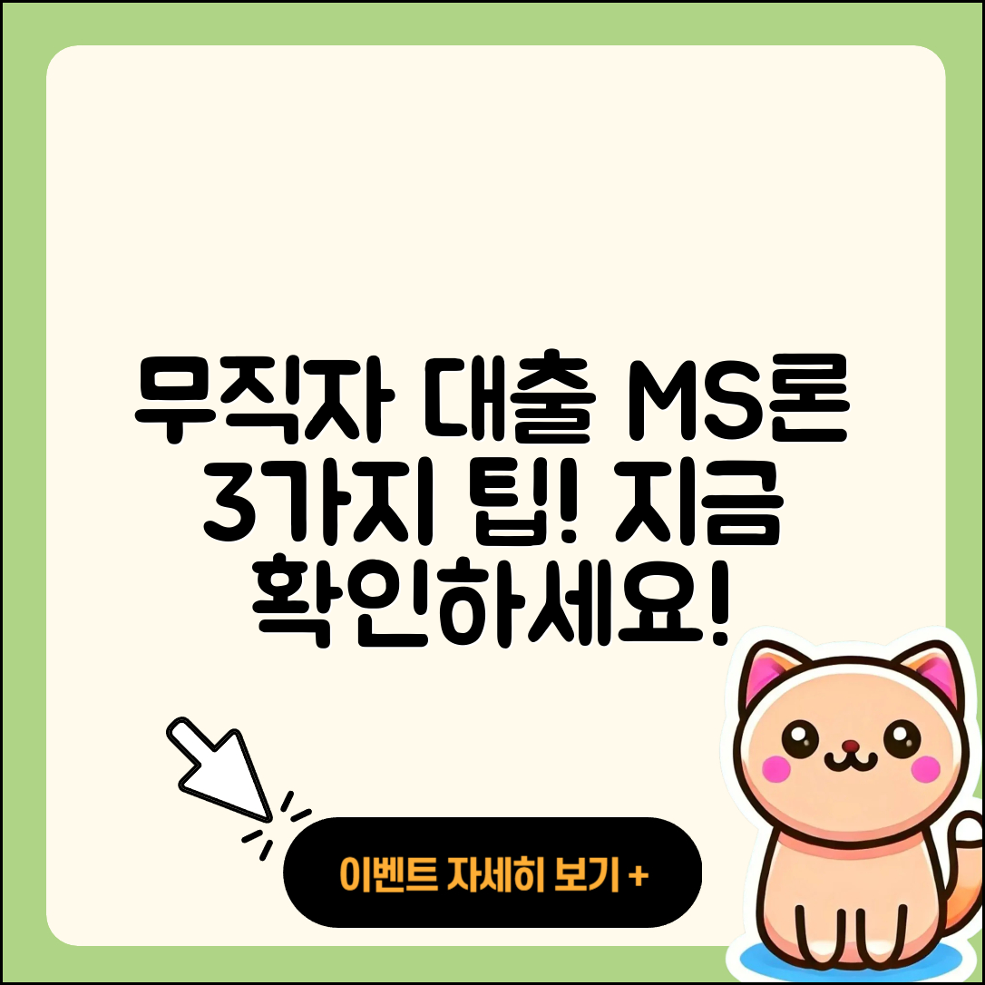 무직자 대출 가능한곳 엠에스론 3가지 팁!