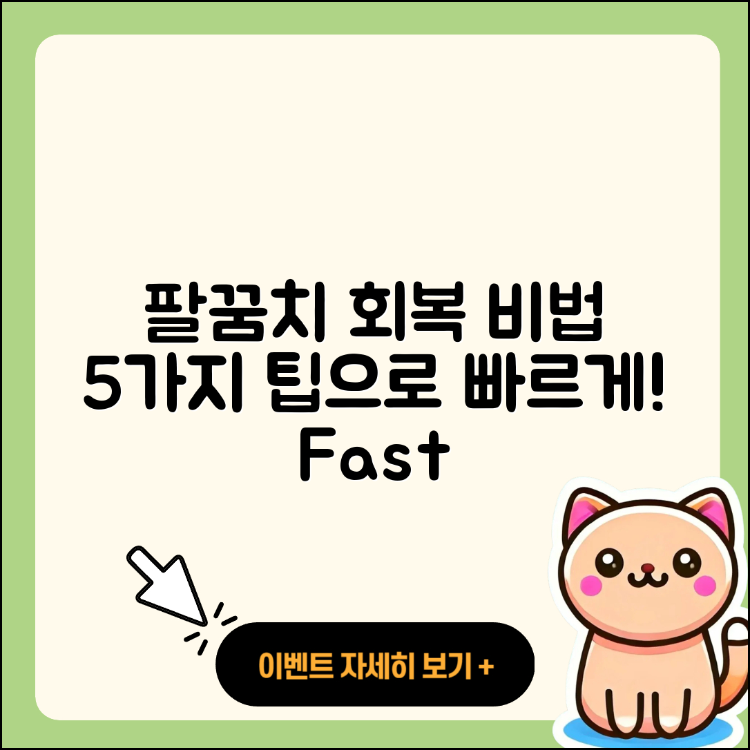 팔꿈치 관절 회복기간 빠르게 하는 5가지 비법