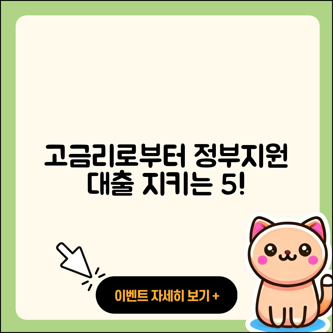 정부지원대출 고금리로부터 지키는 5가지 방법