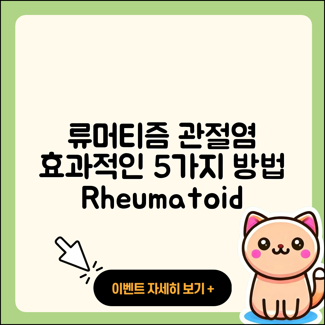 류머티즘 관절염 추천 5가지 효과적인 방법