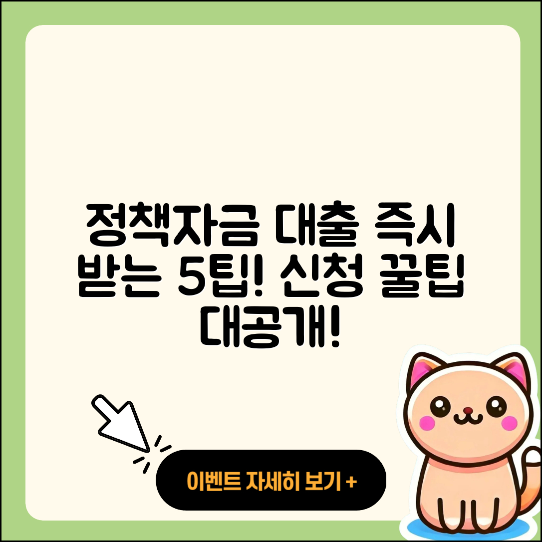 정책자금대출 즉시 받는 5가지 팁