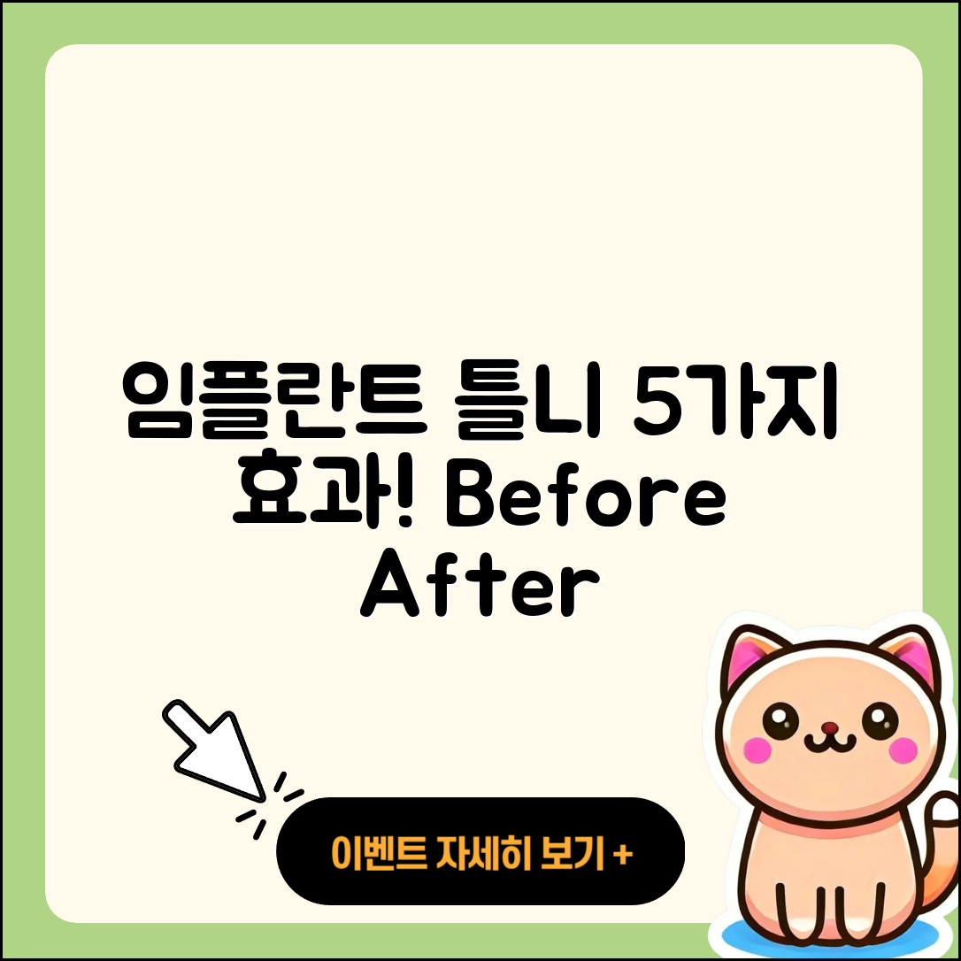 임플란트 틀니 사진으로 보는 5가지 효과