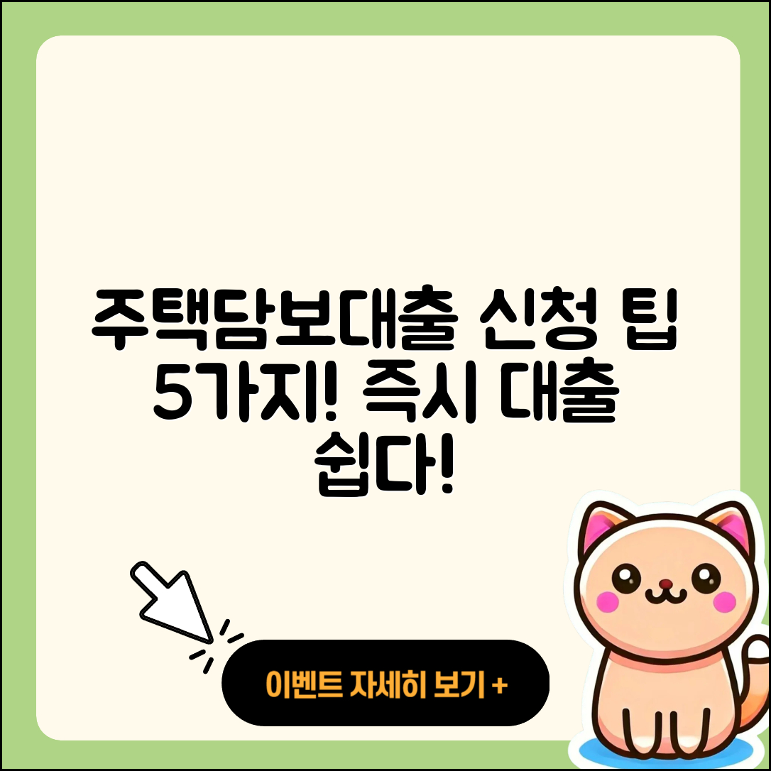 주택담보대출 즉시 신청하는 5가지 팁
