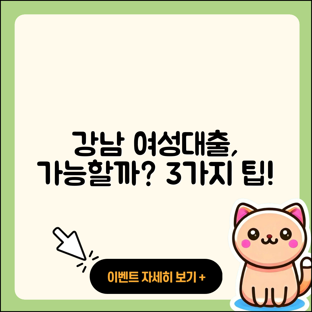 강남 여성대출 가능할까? 3가지 핵심 팁!