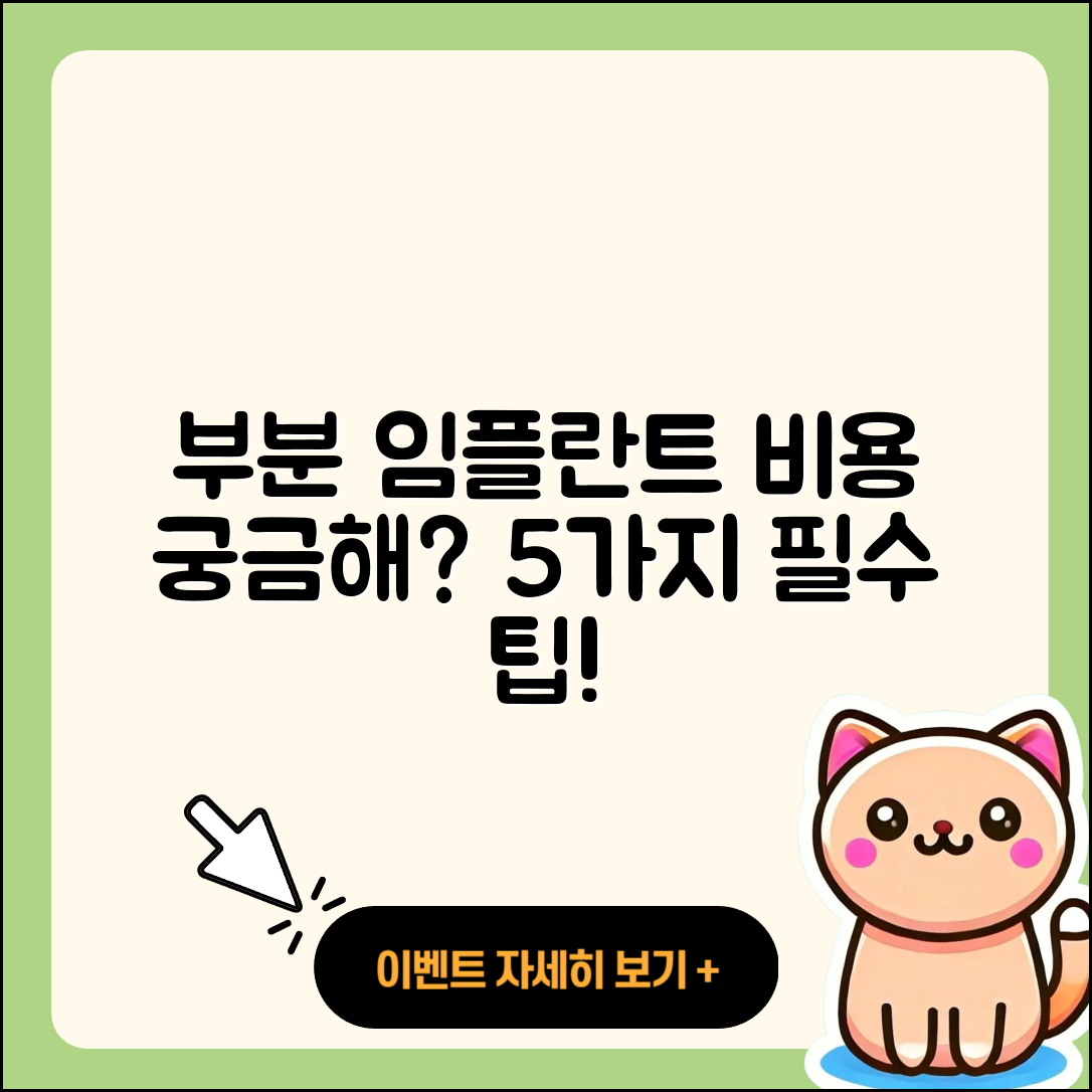 부분 임플란트 비용 알고 싶다면? 5가지!