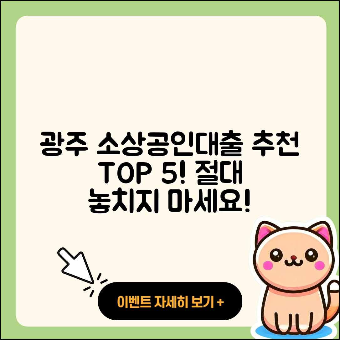 광주 소상공인대출 좋은 곳 5가지 추천!