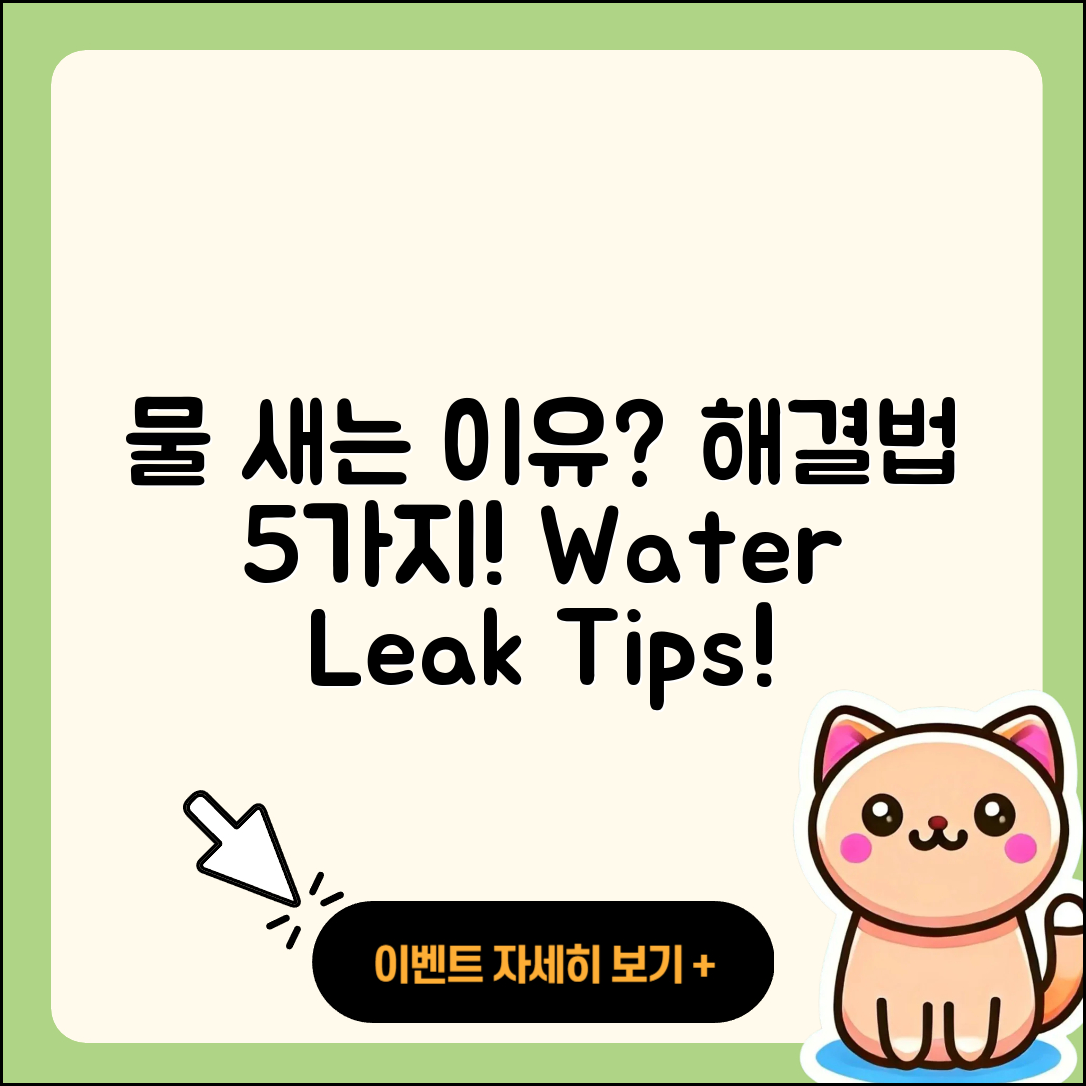 물이 세다 새다! 해결방법 5가지