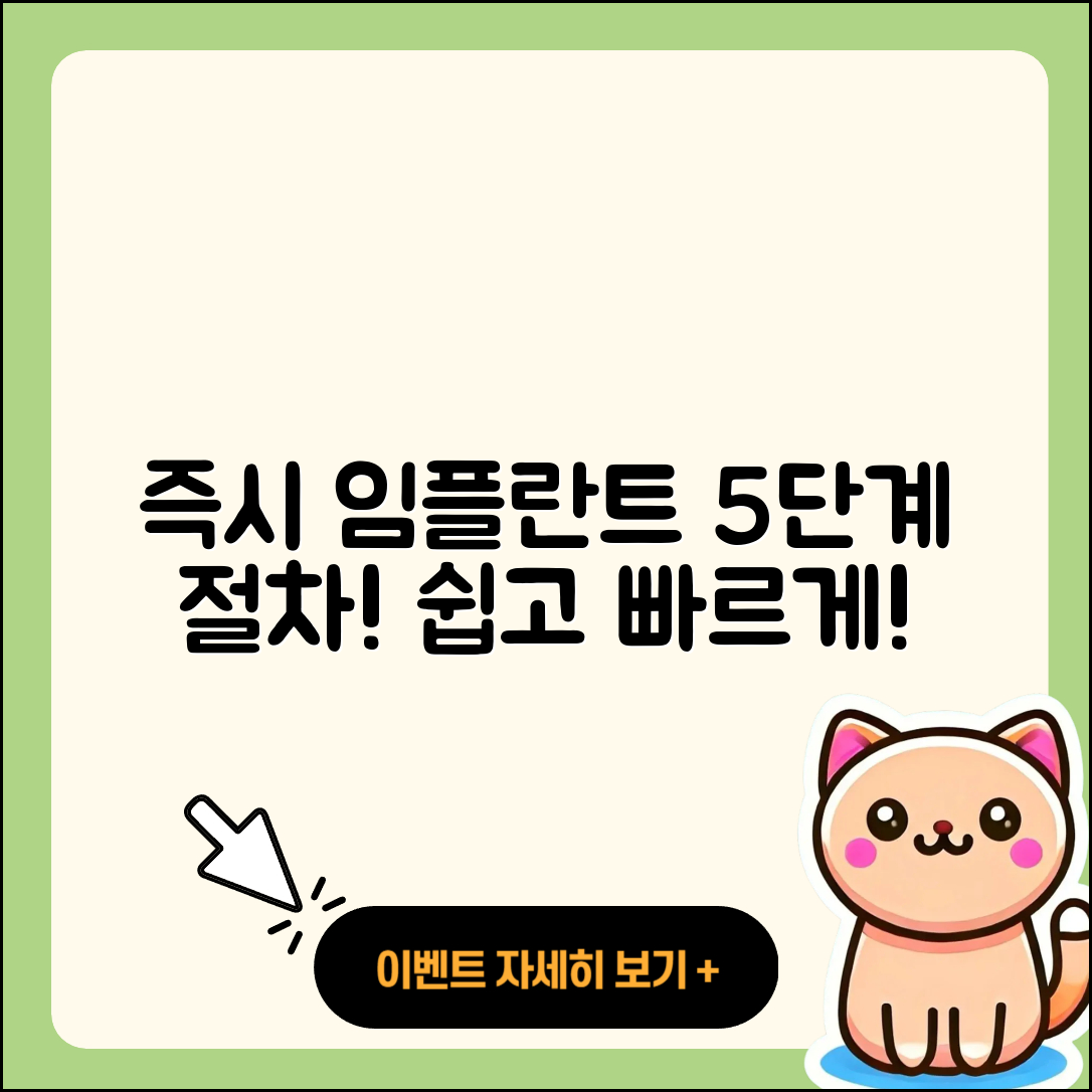 즉시 임플란트 절차 쉽게 이해하는 5단계