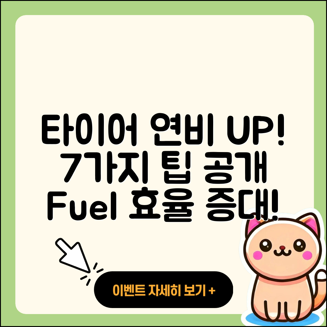 타이어 연비 높이는 7가지 팁