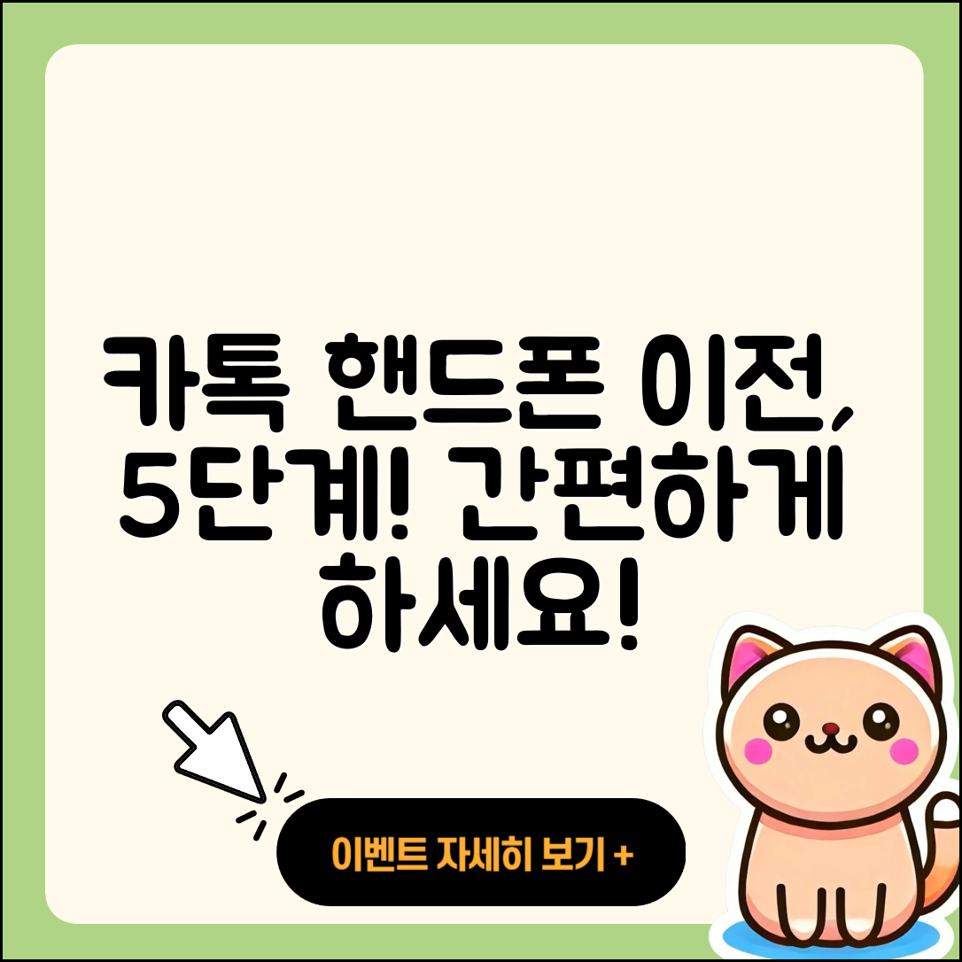 카톡 핸드폰이전 간편하게 하는 5단계