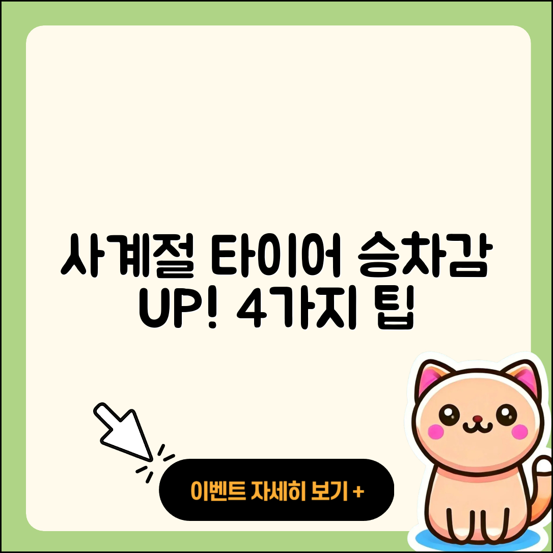 사계절 타이어 승차감 개선하는 4가지 팁