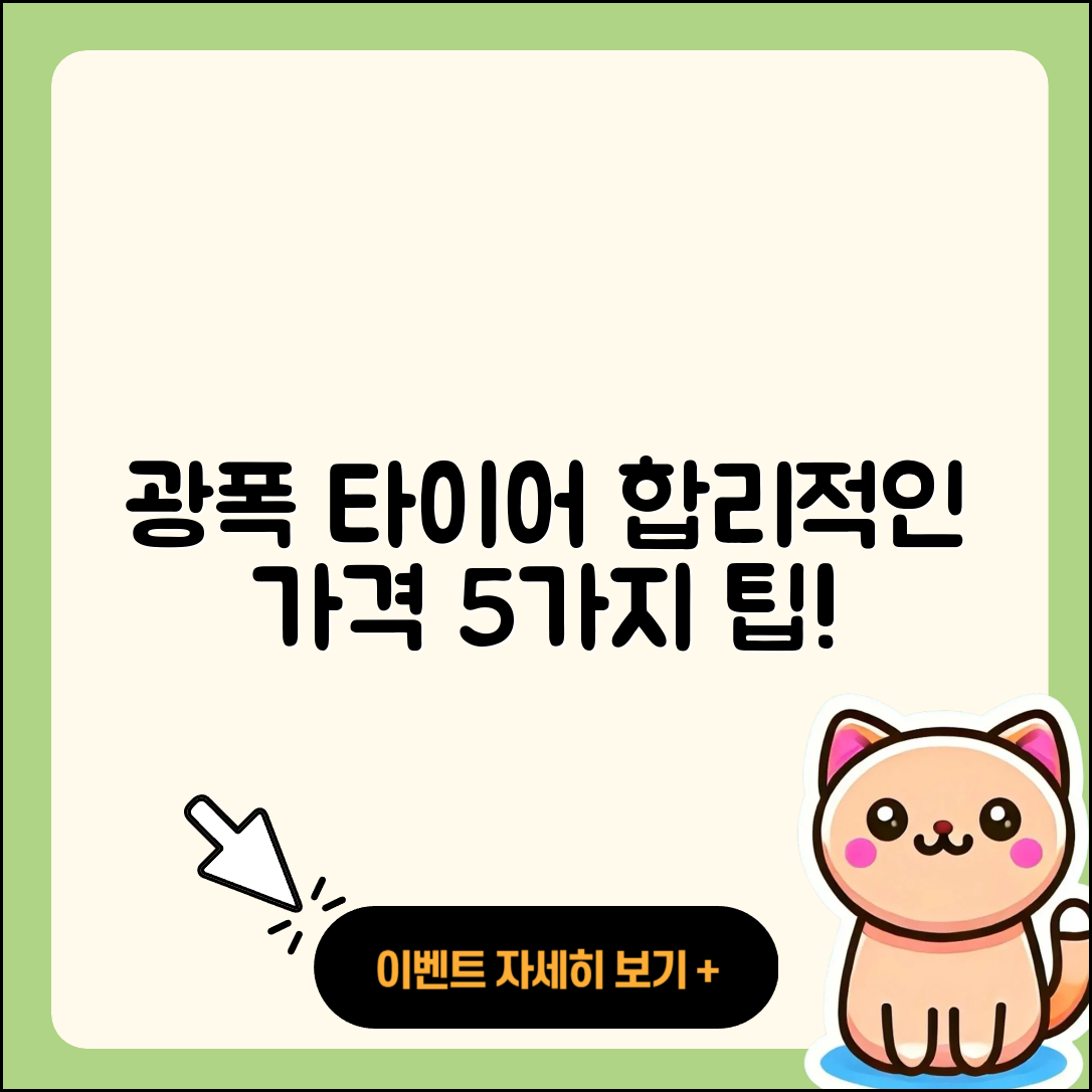 광폭 타이어 가격, 합리적으로 알아보는 5가지 방법