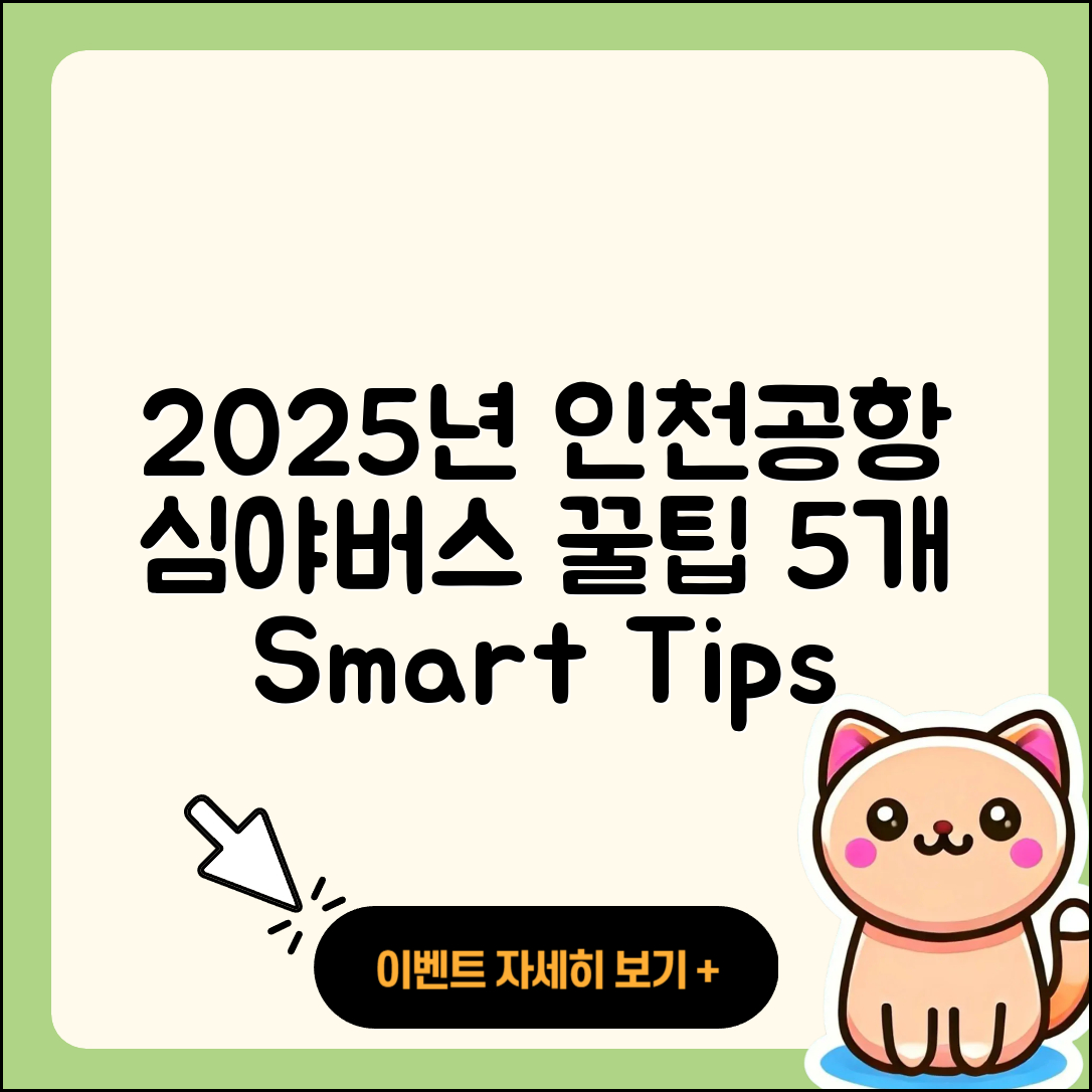 2025년 인천공항 심야 버스 5가지 팁