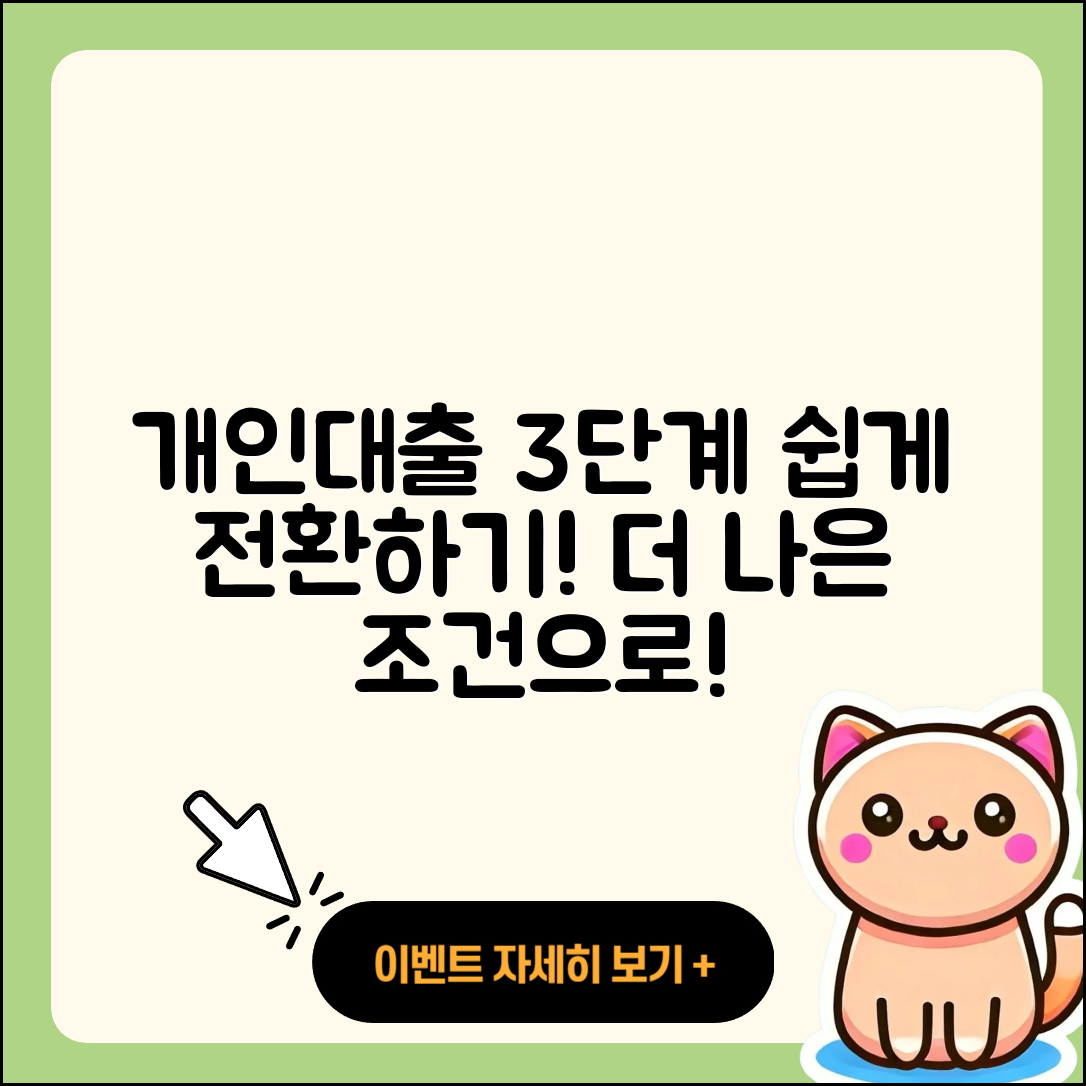 개인대출 갈아타기 3단계로 쉽게 시작하기